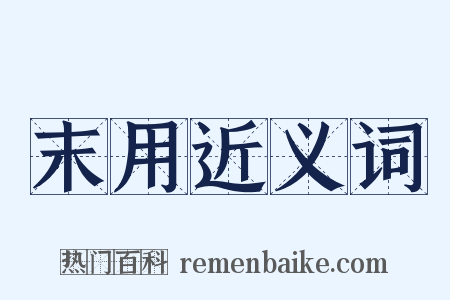 末用近义词是什么意思的图片